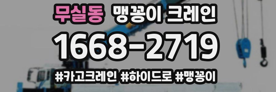 무실동 맹꽁이 크레인