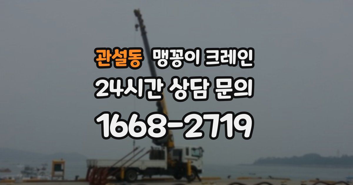 관설동 맹꽁이 크레인