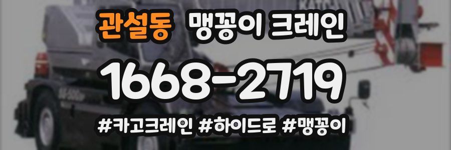 관설동 맹꽁이 크레인