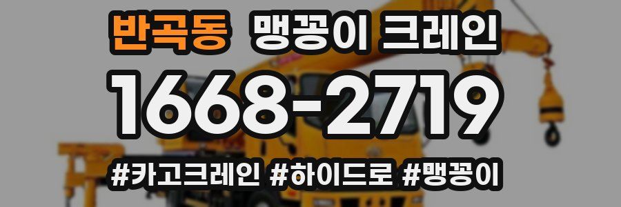 반곡동 맹꽁이 크레인
