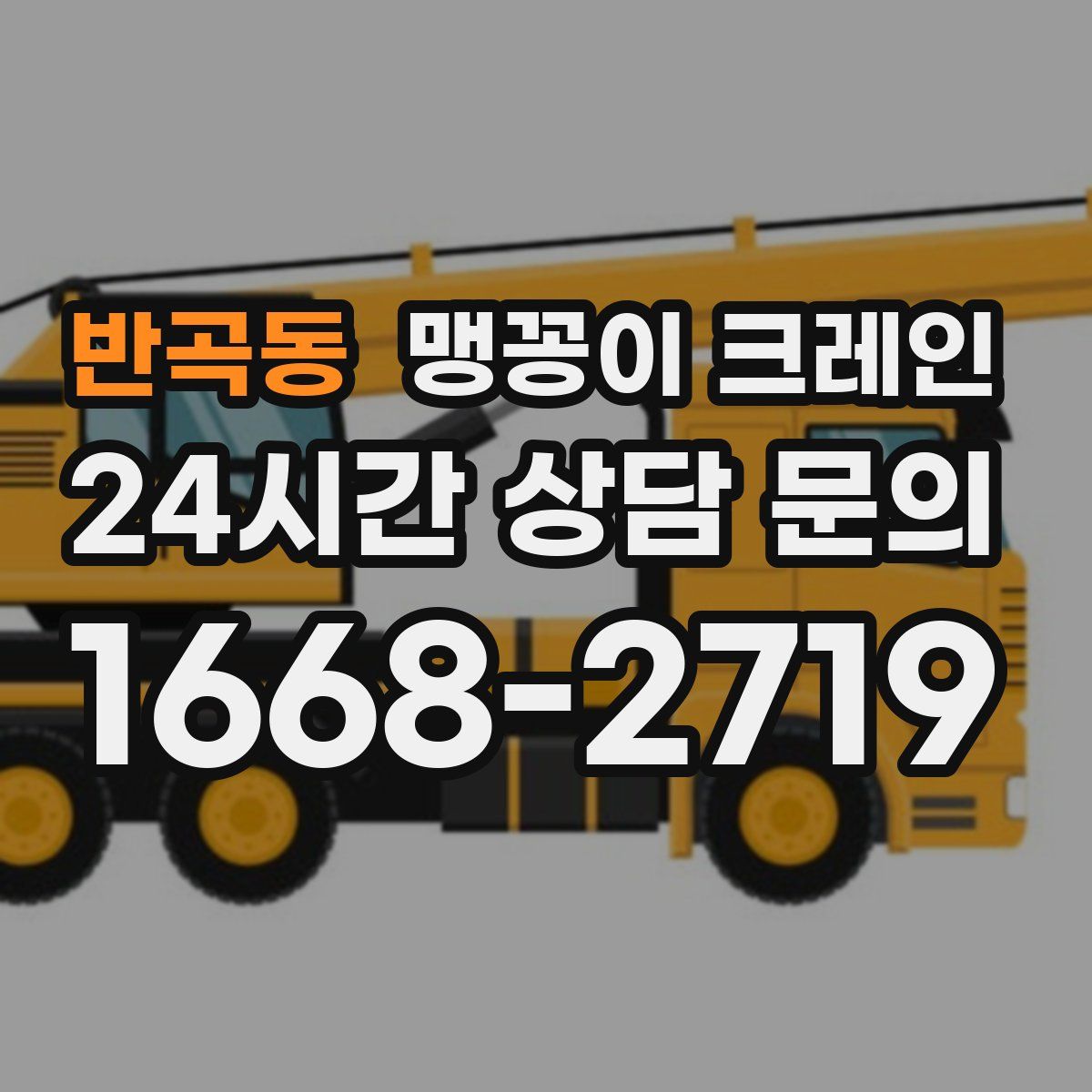 반곡동 맹꽁이 크레인