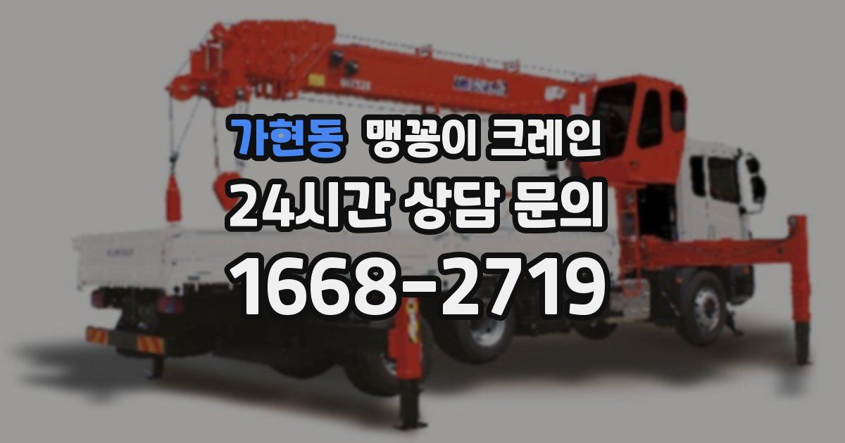 가현동 맹꽁이 크레인