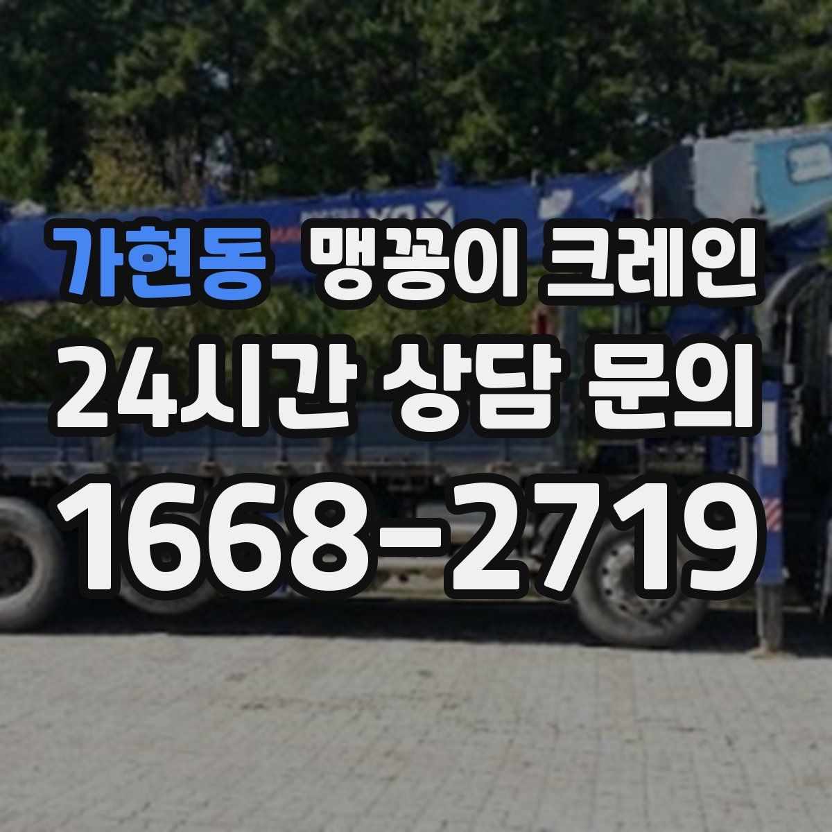 가현동 맹꽁이 크레인