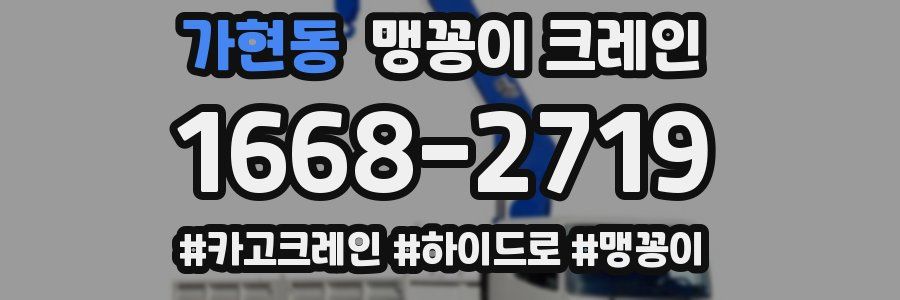 가현동 맹꽁이 크레인