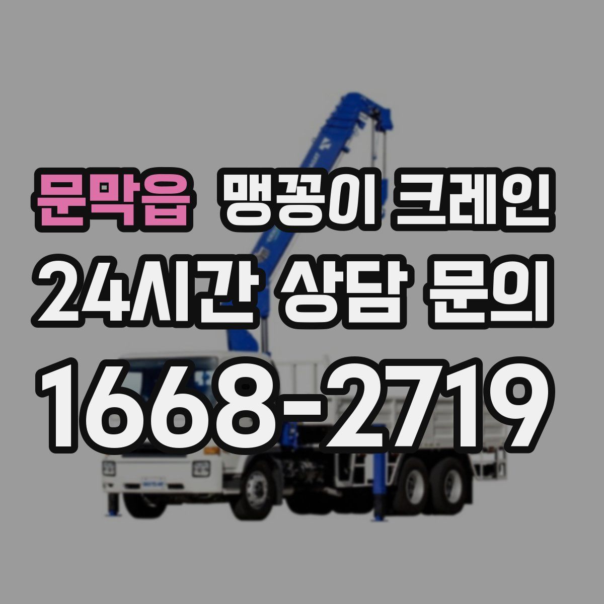 문막읍 맹꽁이 크레인