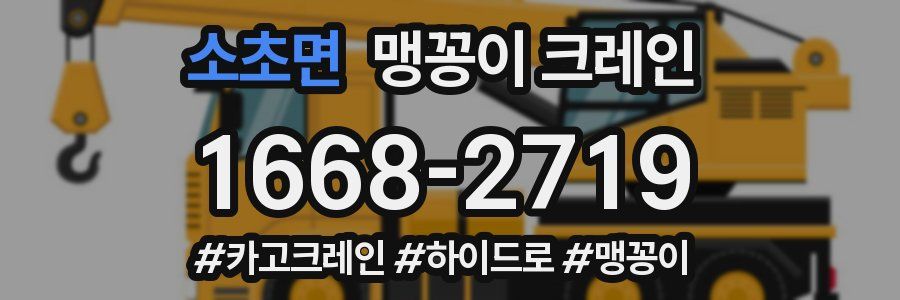소초면 맹꽁이 크레인