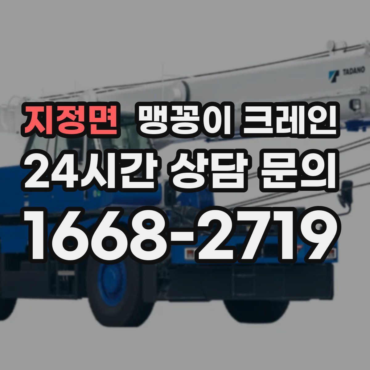 지정면 맹꽁이 크레인