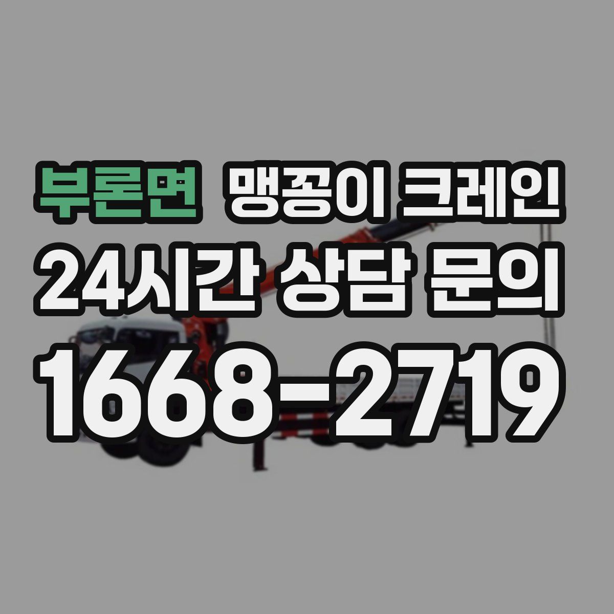 부론면 맹꽁이 크레인
