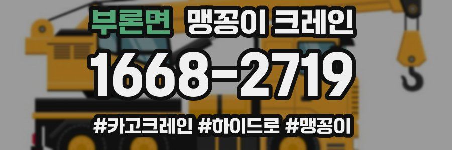 부론면 맹꽁이 크레인