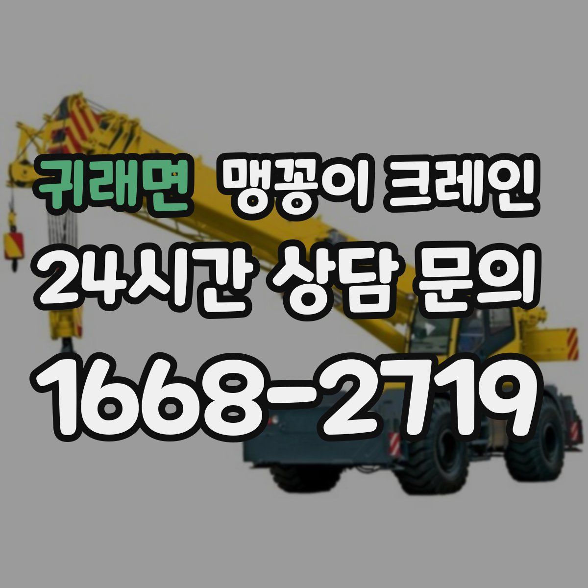 귀래면 맹꽁이 크레인