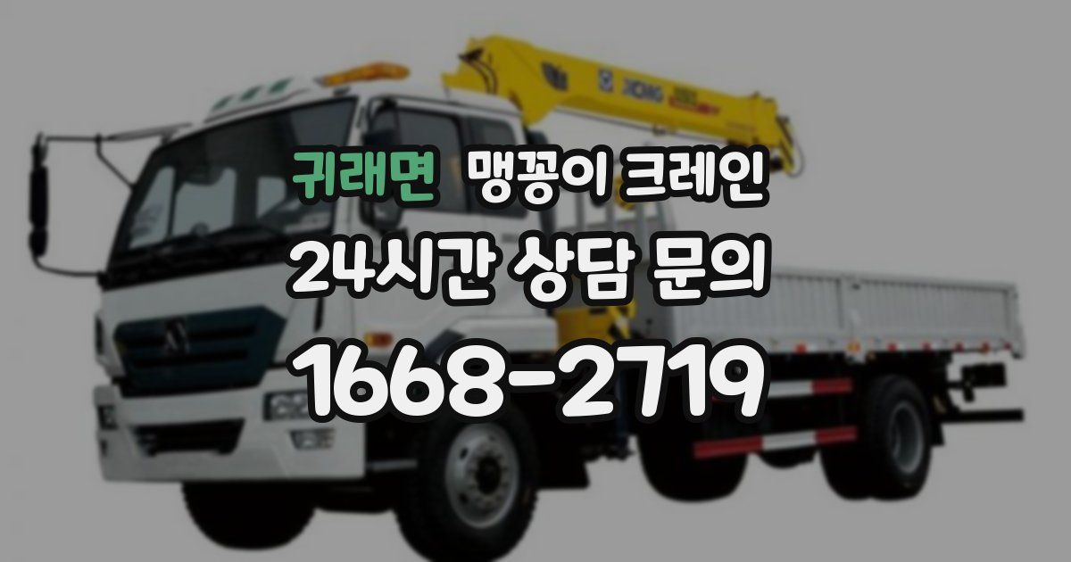 귀래면 맹꽁이 크레인
