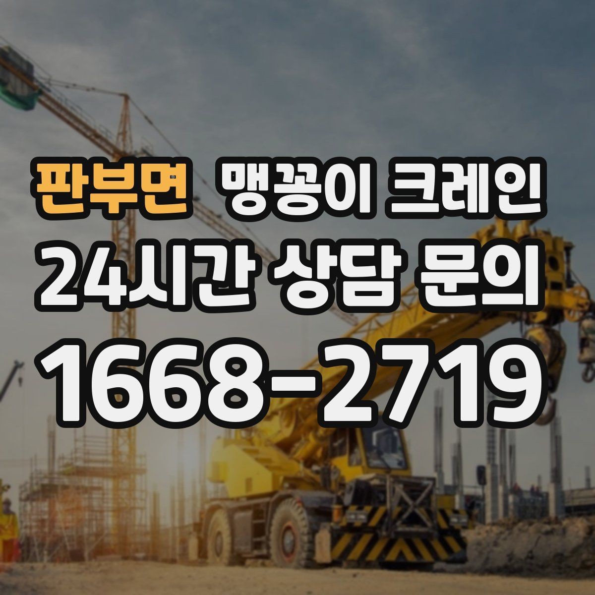 판부면 맹꽁이 크레인 현장 변수 줄이는 사전 점검 포인트