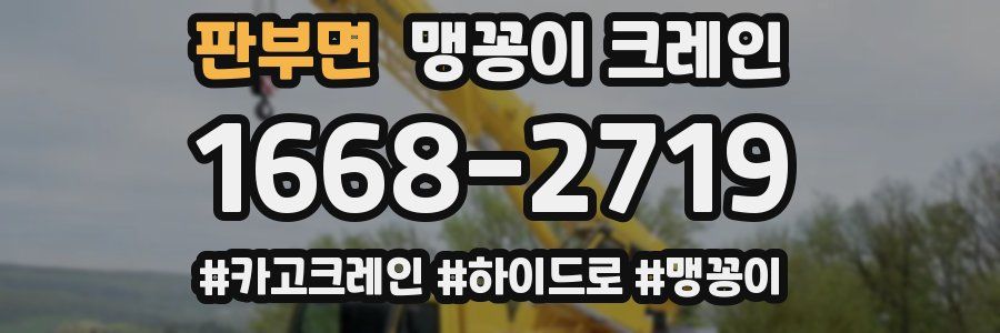 판부면 맹꽁이 크레인
