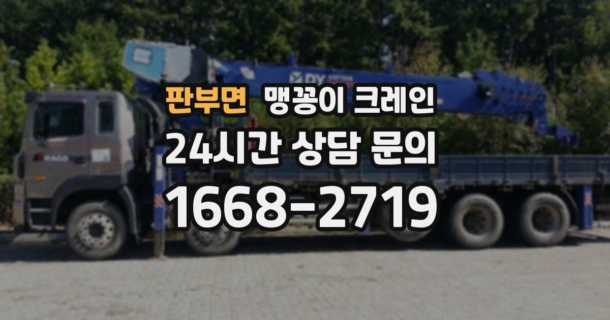 판부면 맹꽁이 크레인