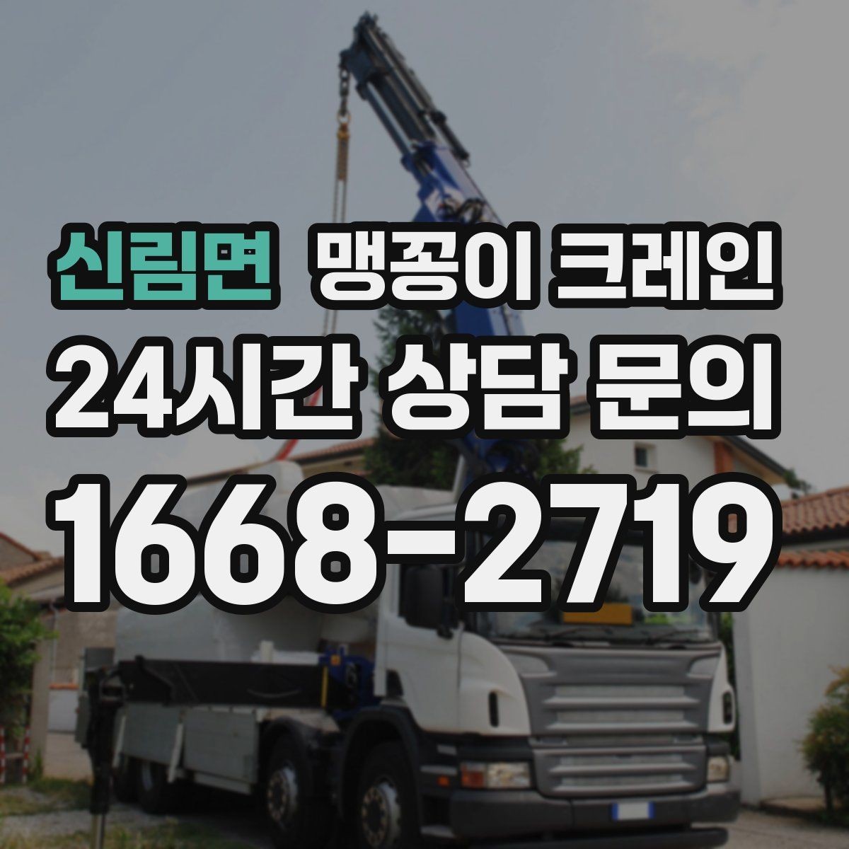 신림면 맹꽁이 크레인 우천·결빙 시 작업 안전 수칙