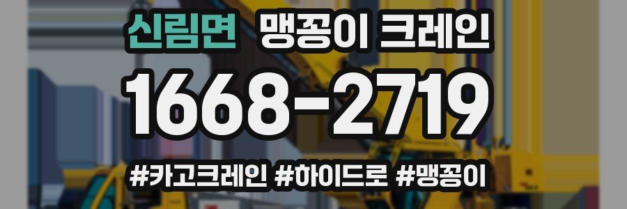 신림면 맹꽁이 크레인