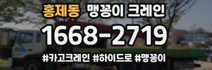 홍제동 맹꽁이 크레인