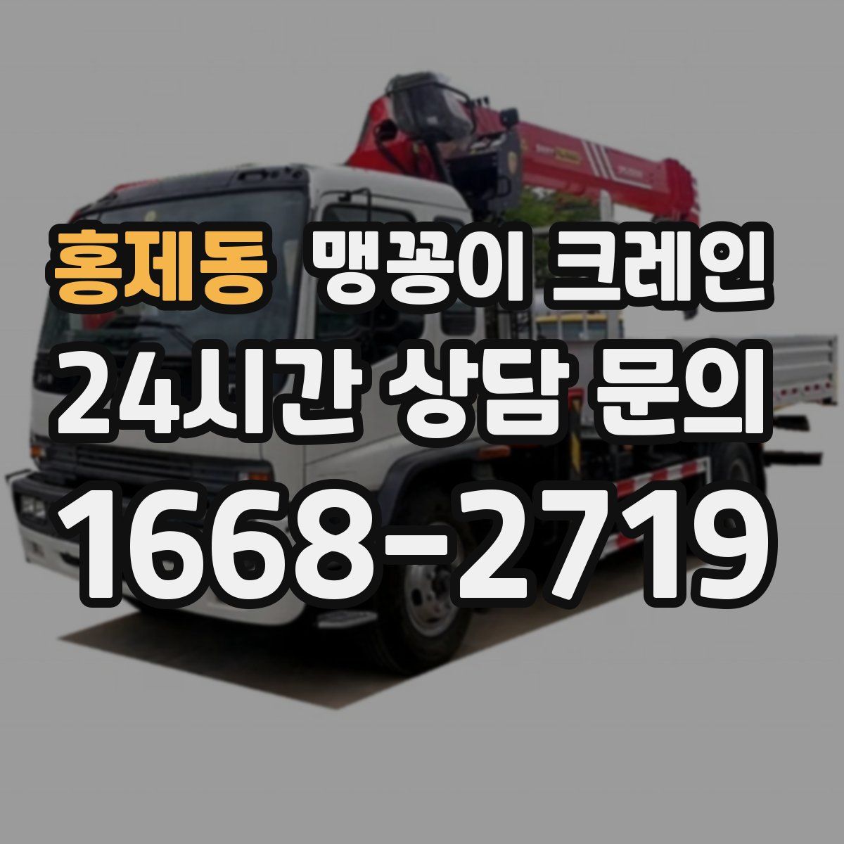 홍제동 맹꽁이 크레인