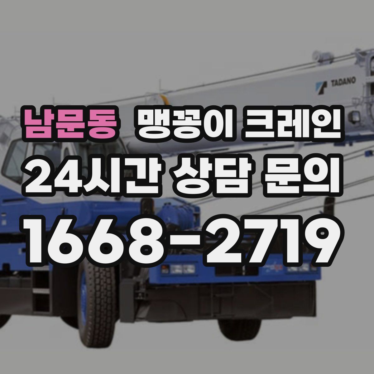 남문동 맹꽁이 크레인