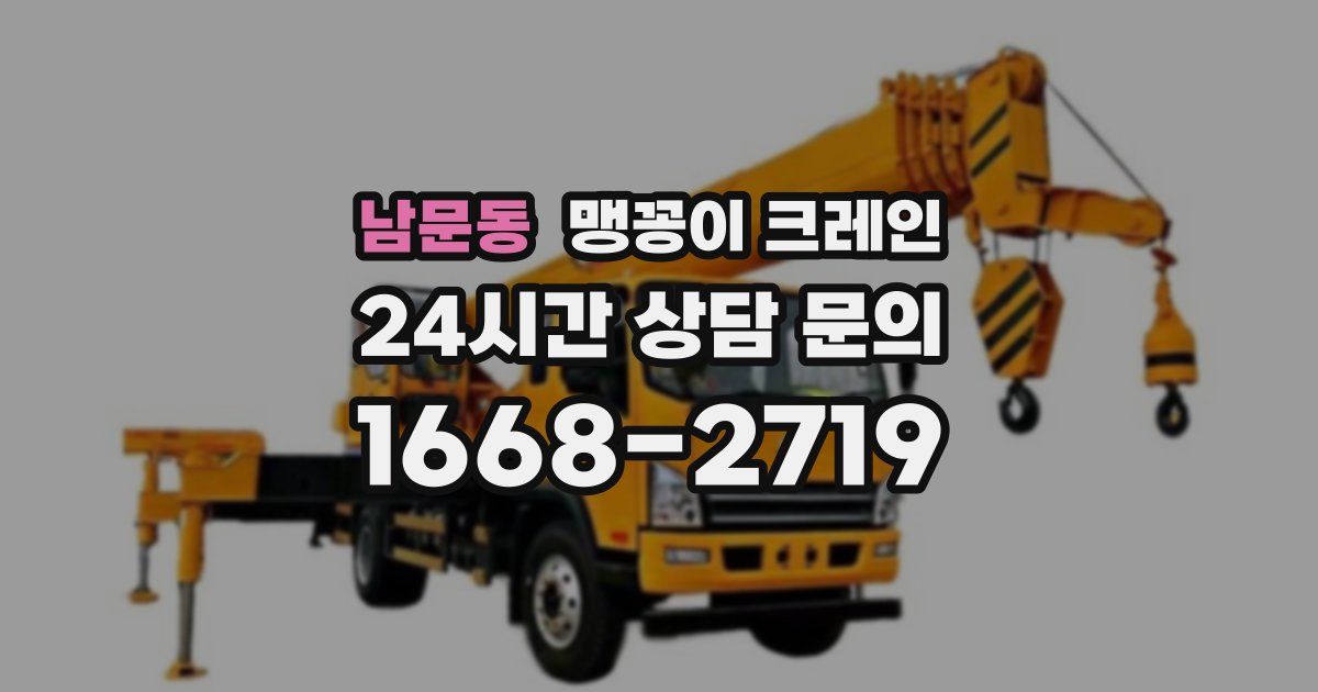 남문동 맹꽁이 크레인