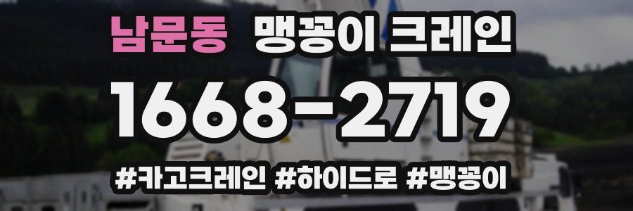 남문동 맹꽁이 크레인