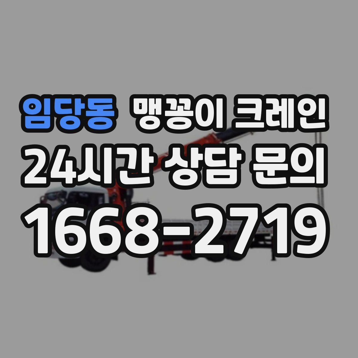 임당동 맹꽁이 크레인