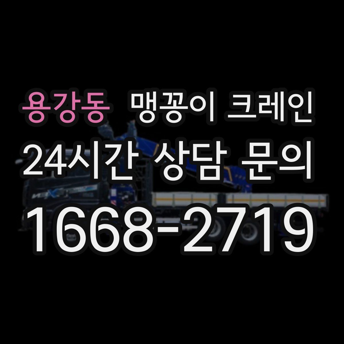 용강동 맹꽁이 크레인