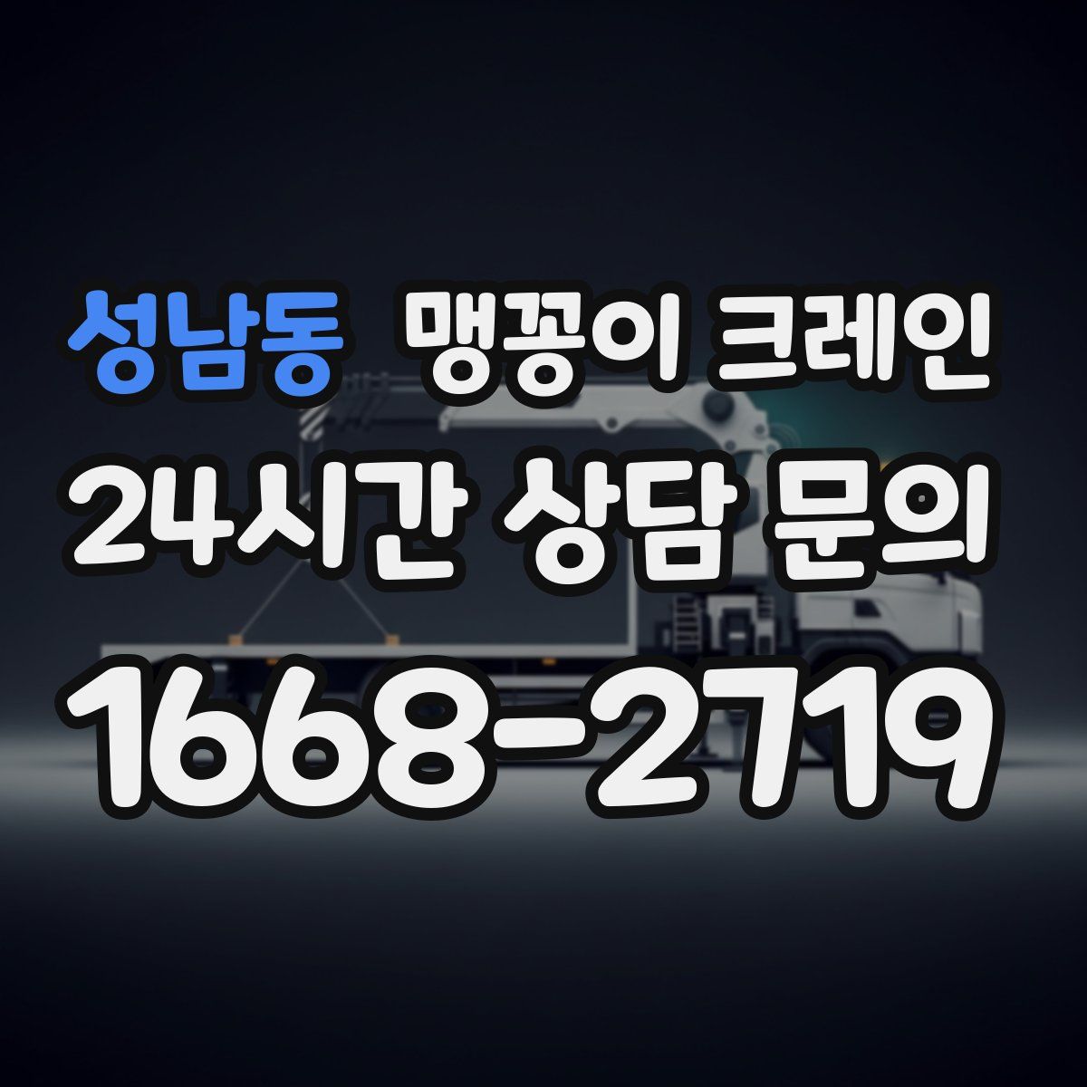 성남동 맹꽁이 크레인