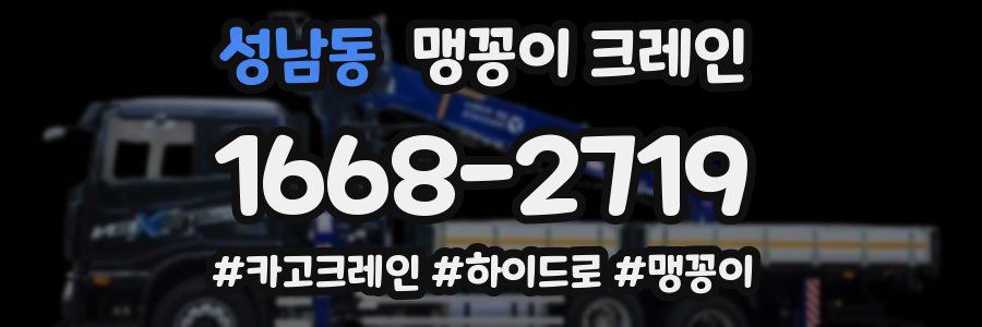성남동 맹꽁이 크레인