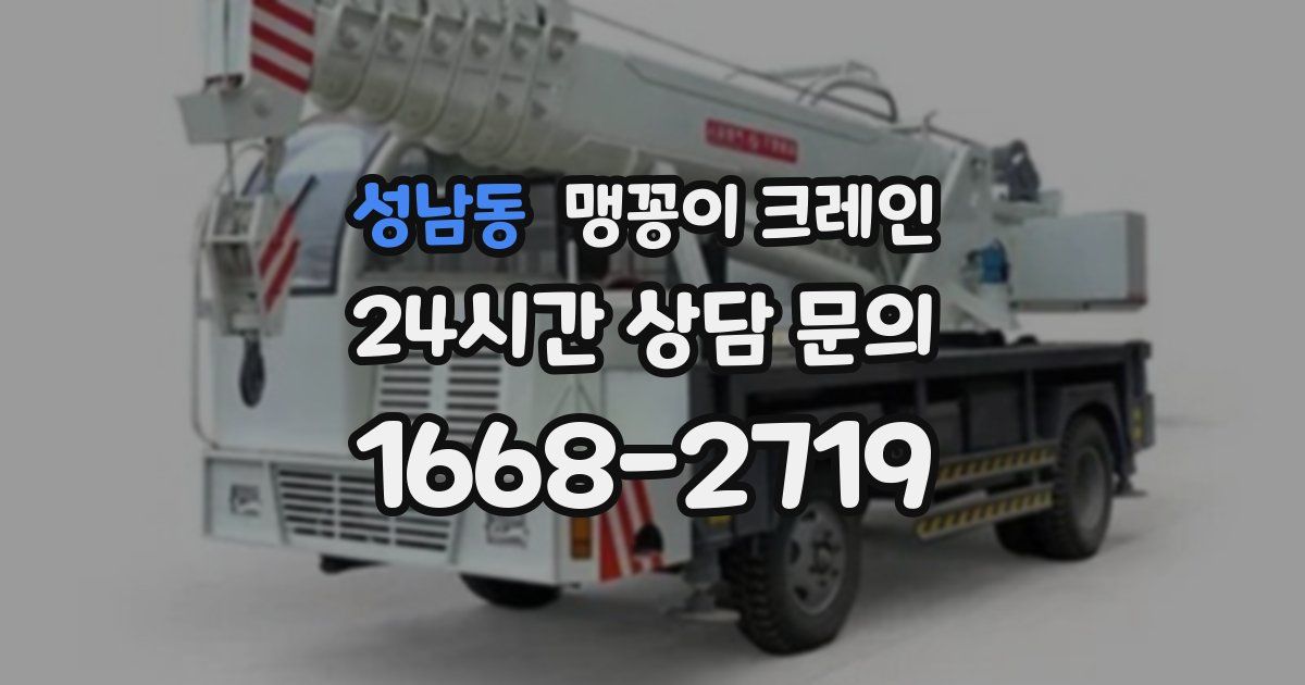 성남동 맹꽁이 크레인