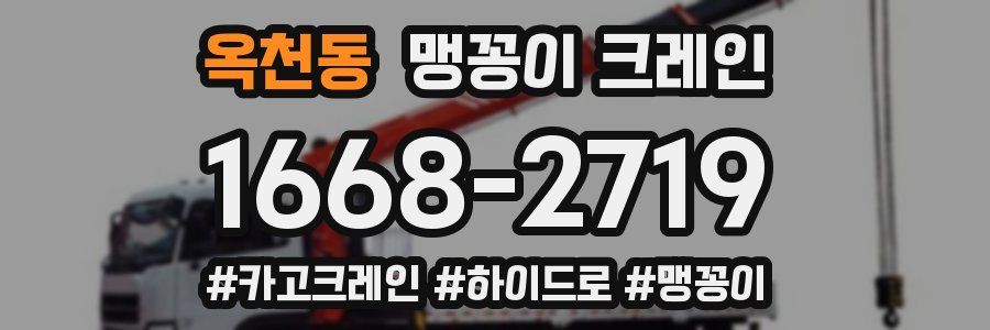 옥천동 맹꽁이 크레인