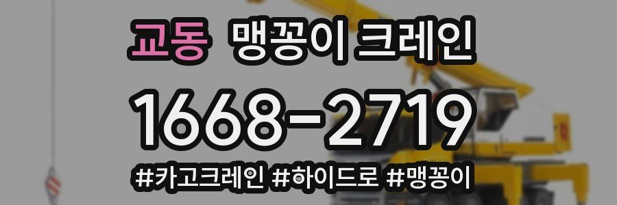 교동 맹꽁이 크레인