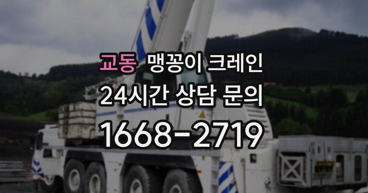교동 맹꽁이 크레인
