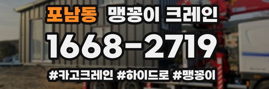 포남동 맹꽁이 크레인