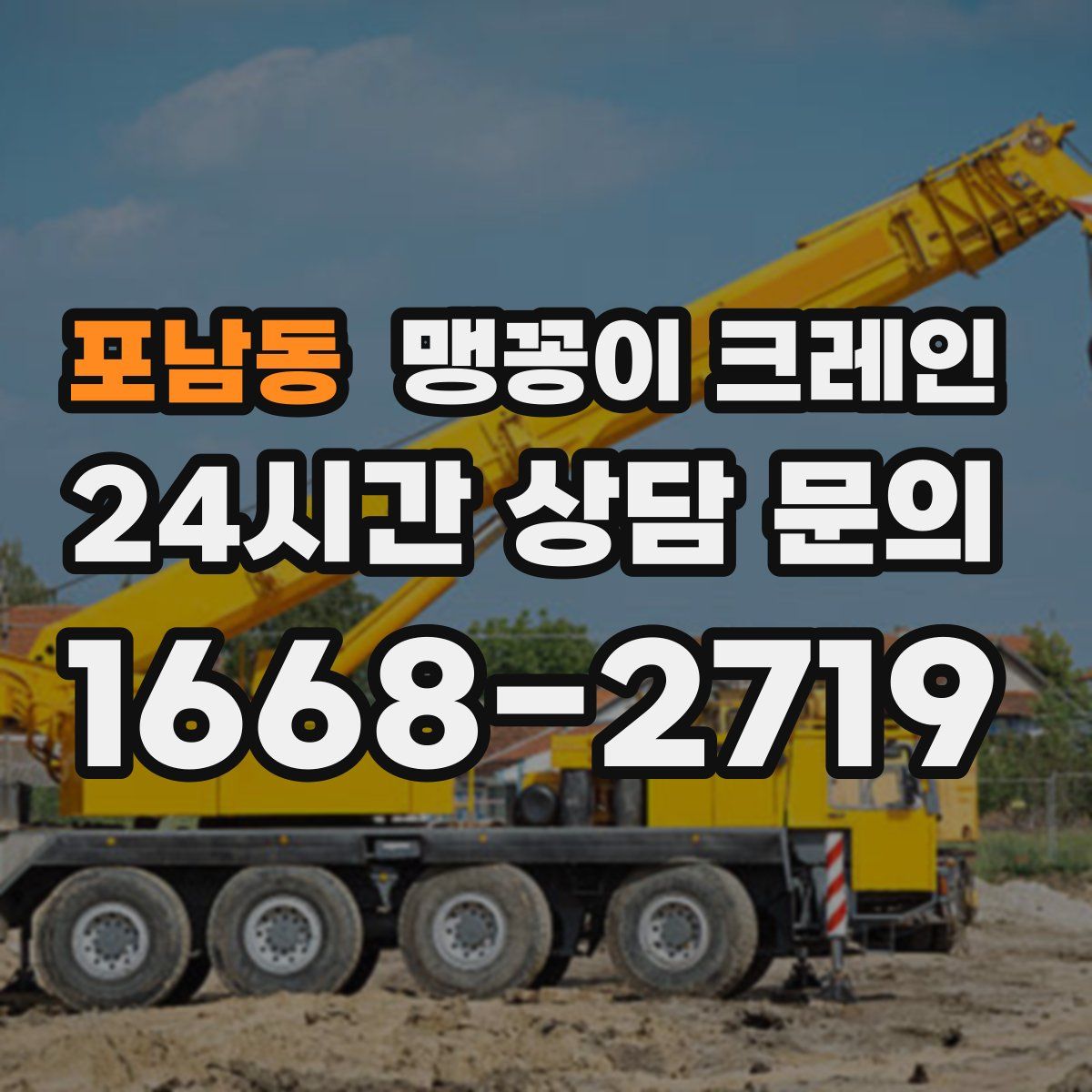 포남동 맹꽁이 크레인