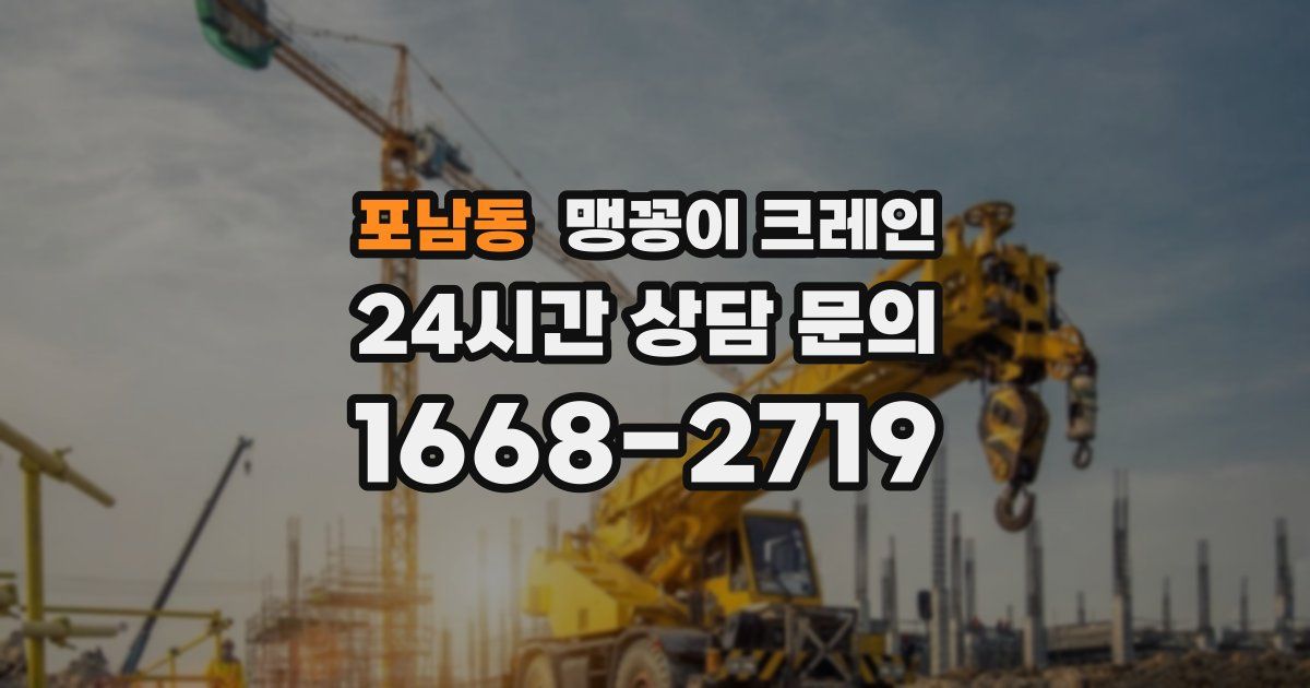 포남동 맹꽁이 크레인