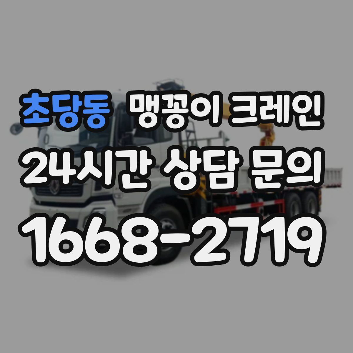 초당동 맹꽁이 크레인