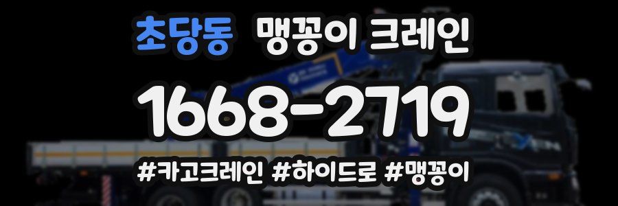 초당동 맹꽁이 크레인