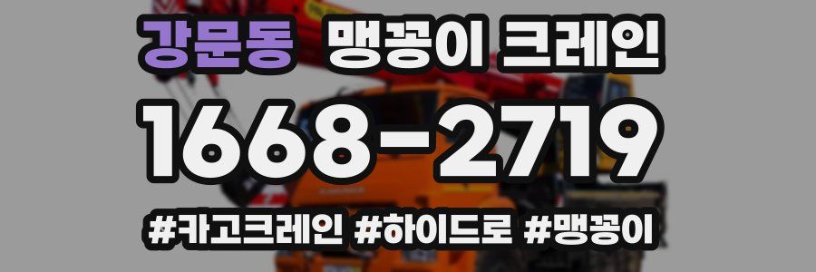 강문동 맹꽁이 크레인
