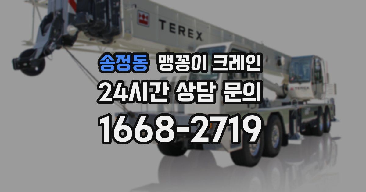 송정동 맹꽁이 크레인