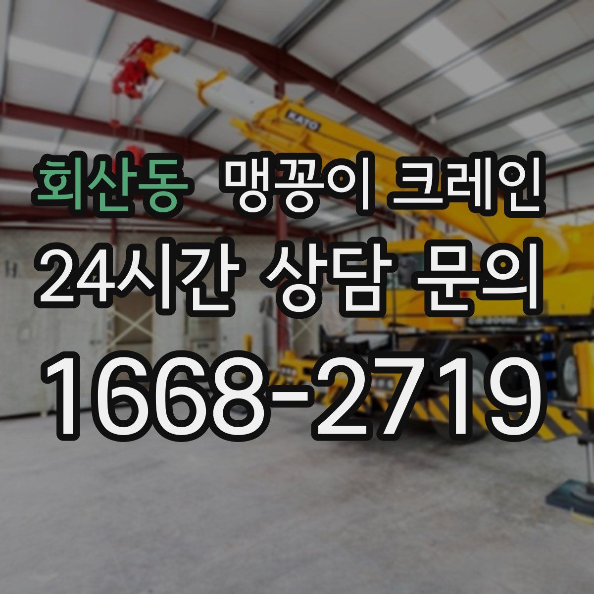 회산동 맹꽁이 크레인