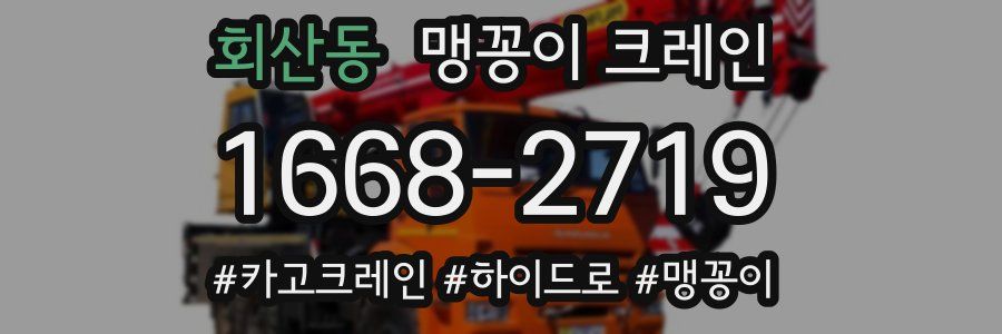 회산동 맹꽁이 크레인
