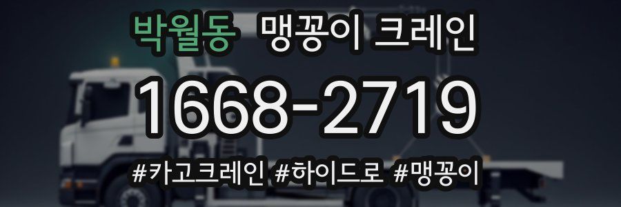 박월동 맹꽁이 크레인