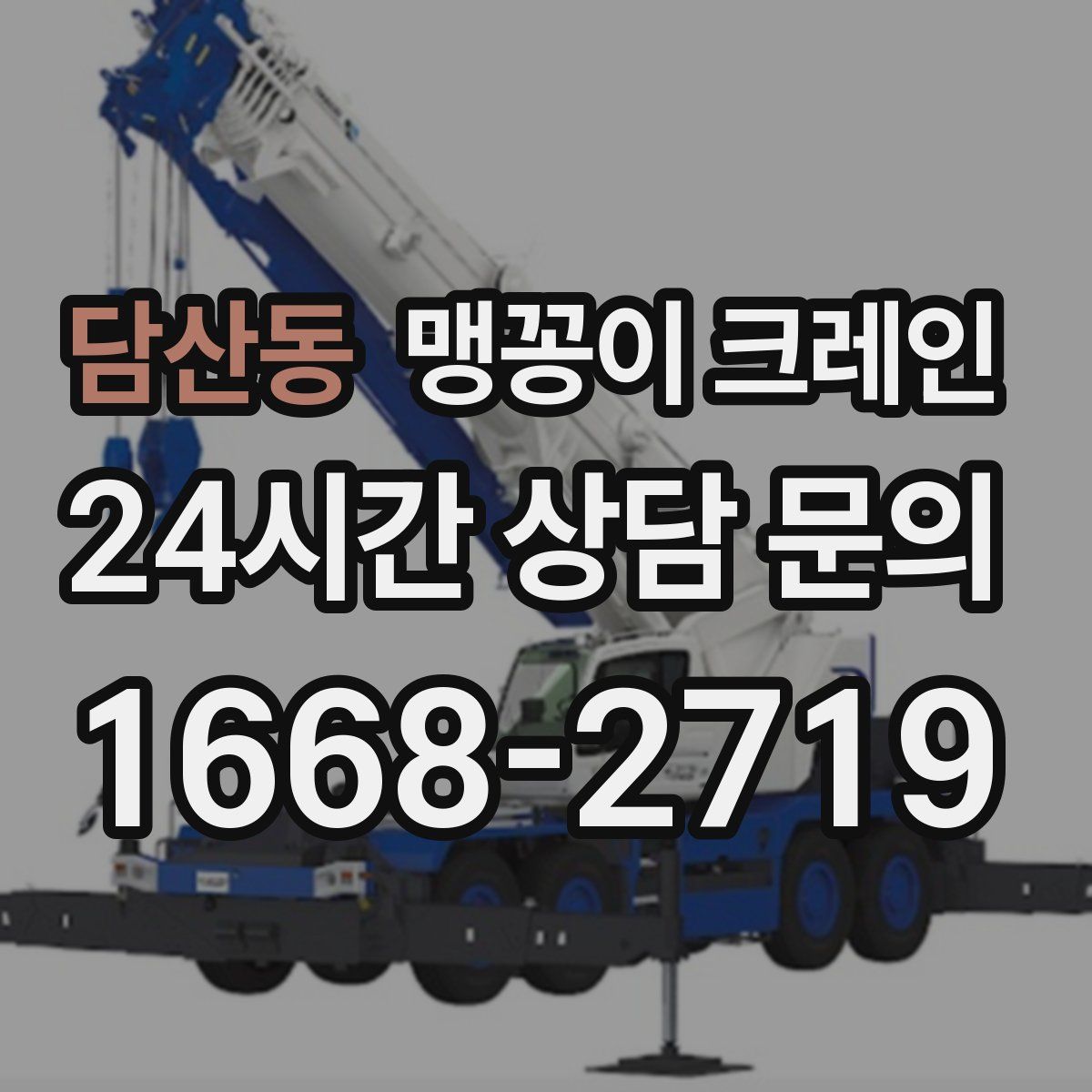 담산동 맹꽁이 크레인