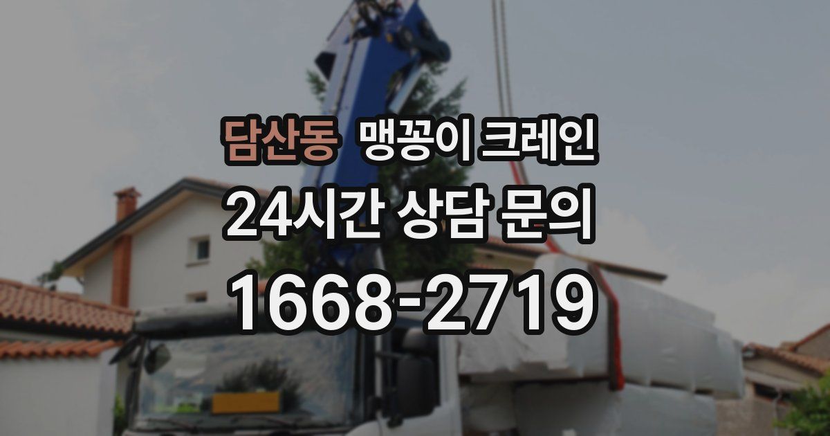 담산동 맹꽁이 크레인