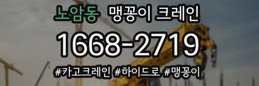 노암동 맹꽁이 크레인