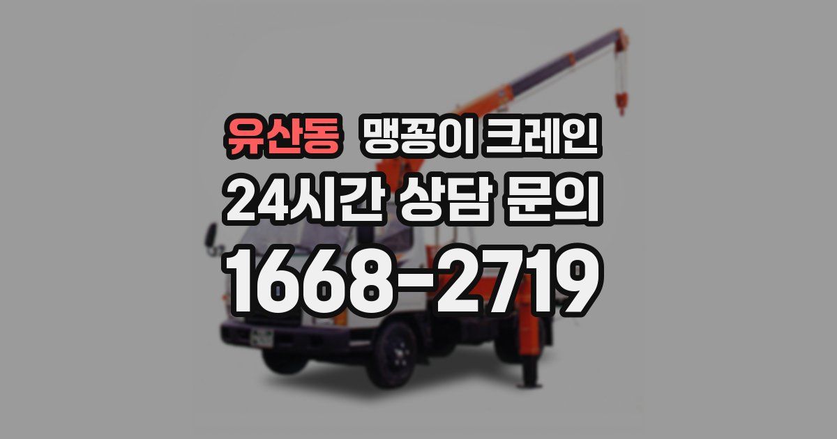 유산동 맹꽁이 크레인