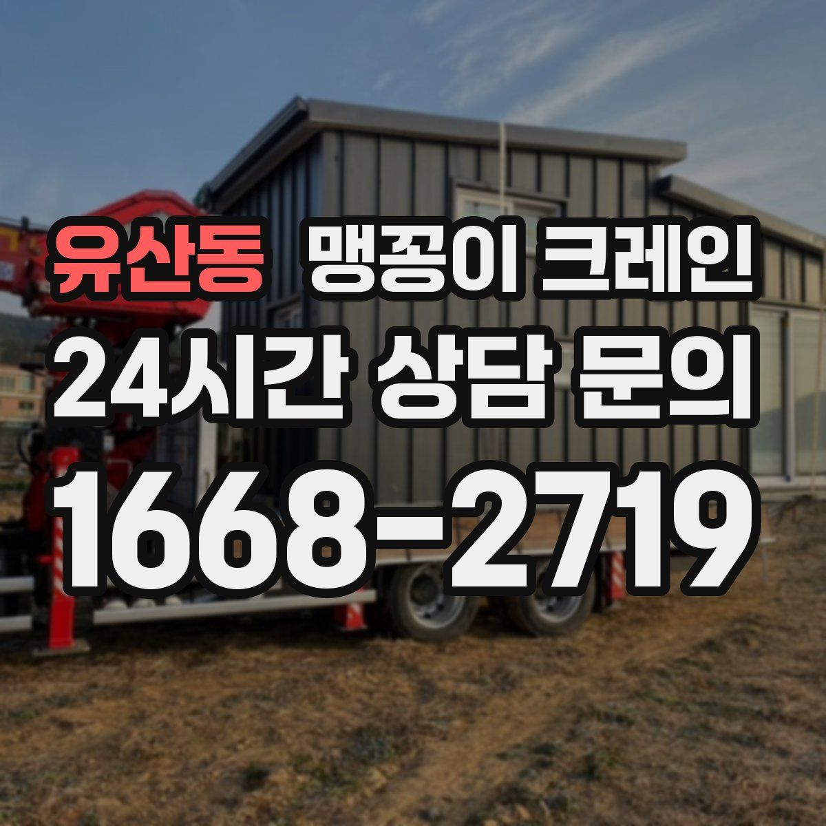 유산동 맹꽁이 크레인