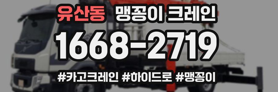 유산동 맹꽁이 크레인