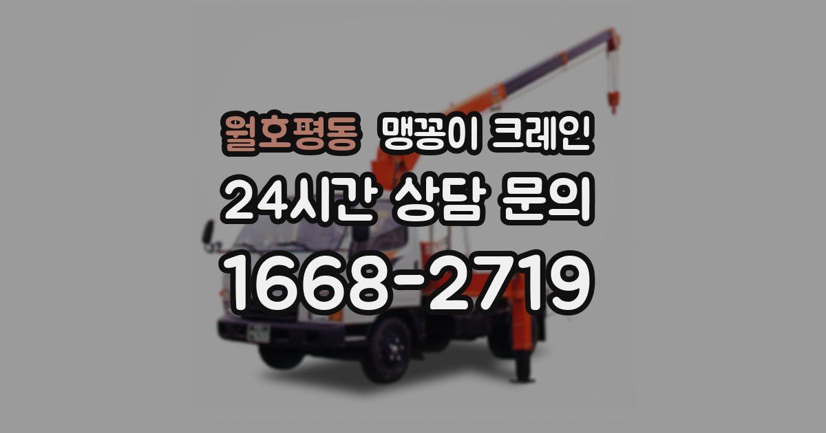 월호평동 맹꽁이 크레인